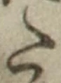 “た”字