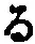 字る