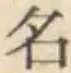 글자 名