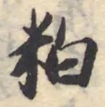 Located 粕