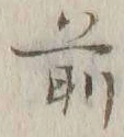 글자 前