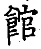 文字館