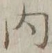 Chữ 内