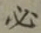 글자 必