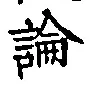 글자 論