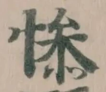 𢡖 위치 확인됨