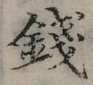 錢，已得其位