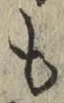 文字 も