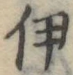 伊 위치 확인됨