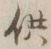 文字供