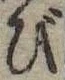 位置 確認된 び