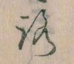位置定マレル𛄆