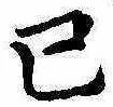 Đã định vị 已