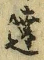 글자 達