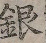 位置定マレル銀