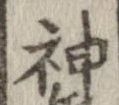 Đã định vị 神