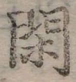 閑 위치 확인됨