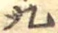 九 위치 확인됨