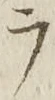 「ラ」字