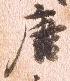 唐，已得其位