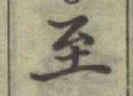 文字至