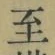 文字至