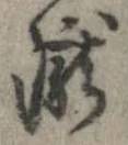 已定位未指定
