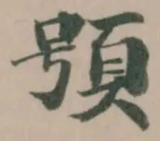 Đã định vị 䪽