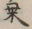 글자 人