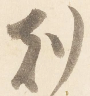 已定位刻