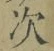 字次