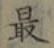 글자 最
