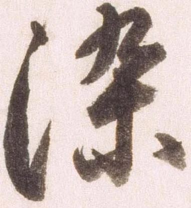 已定位染