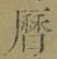 文字暦