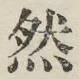 Character 然