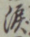 Chữ 涙