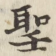 글자 聖
