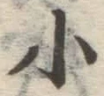 글자 小