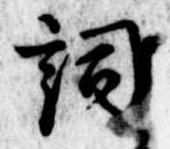 已定位詞