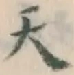 글자 天