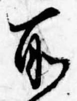 所，已得其位