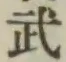 글자 武