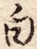 白 위치 확인됨