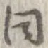 已定位同