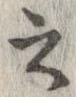 已定位之