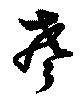 位置定マレル聲