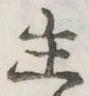 主 위치 확인됨