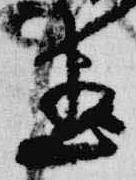 位置 確認된 尽