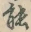 글자 能
