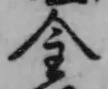 글자 金